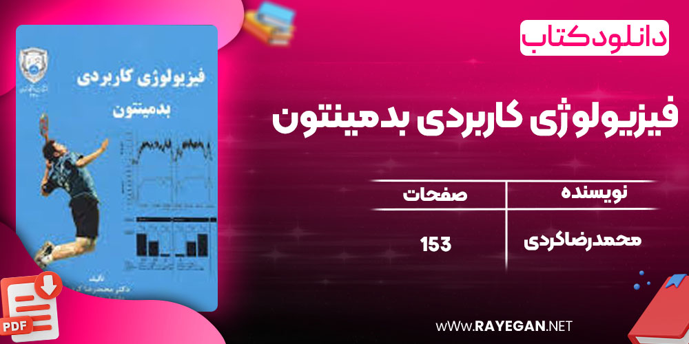 فیزیولوژی کاربردی بدمینتون