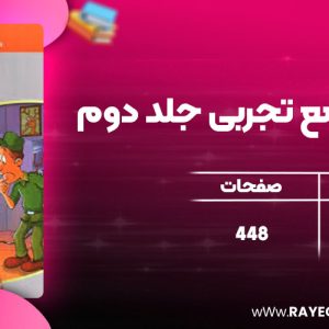 دانلود کتاب فیزیک 3 جامع تجربی جلد دوم رضا خالو