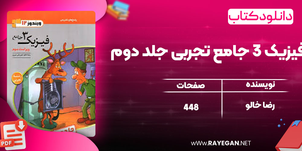 دانلود کتاب فیزیک 3 جامع تجربی جلد دوم رضا خالو