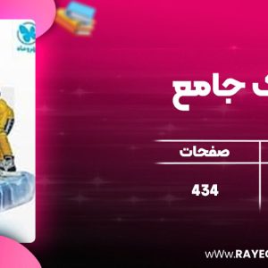 دانلود کتاب فیزیک جامع مهروماه