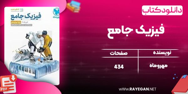 دانلود کتاب فیزیک جامع مهروماه