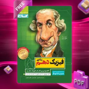 دانلود کتاب فیزیک دهم ریاضی سیر تا پیاز گاج