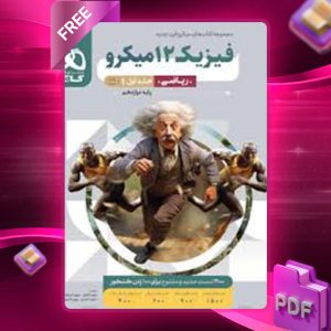 دانلود کتاب فیزیک دوازدهم ریاضی گاج