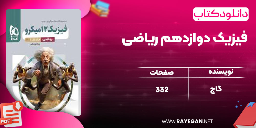 دانلود کتاب فیزیک دوازدهم ریاضی گاج