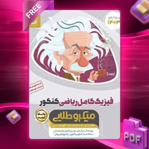 دانلود کتاب فیزیک کامل کنکور ریاضی میکرو طلایی جلد اول گاج