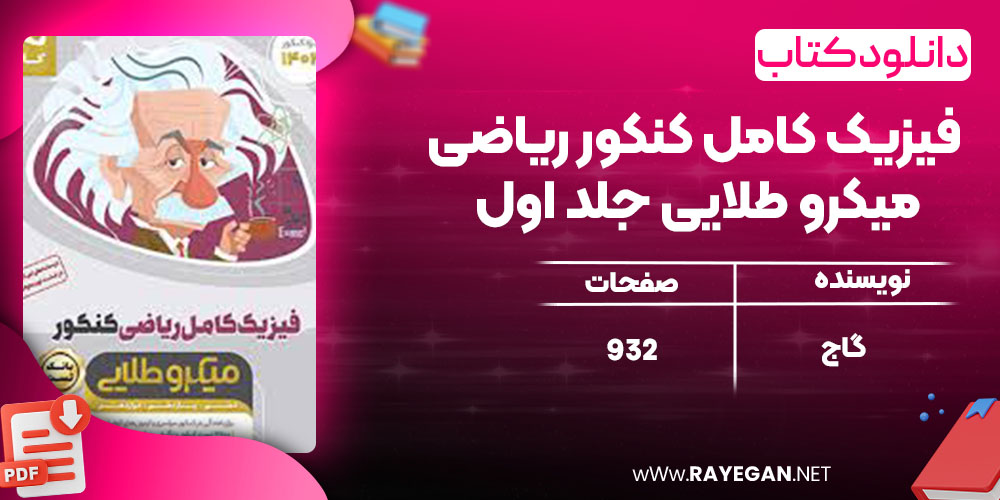 دانلود کتاب فیزیک کامل کنکور ریاضی میکرو طلایی جلد اول گاج