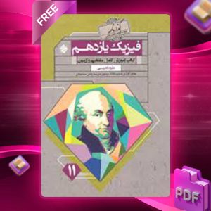 دانلود کتاب فیزیک یازدهم تجربی گذرنامه مبتکران