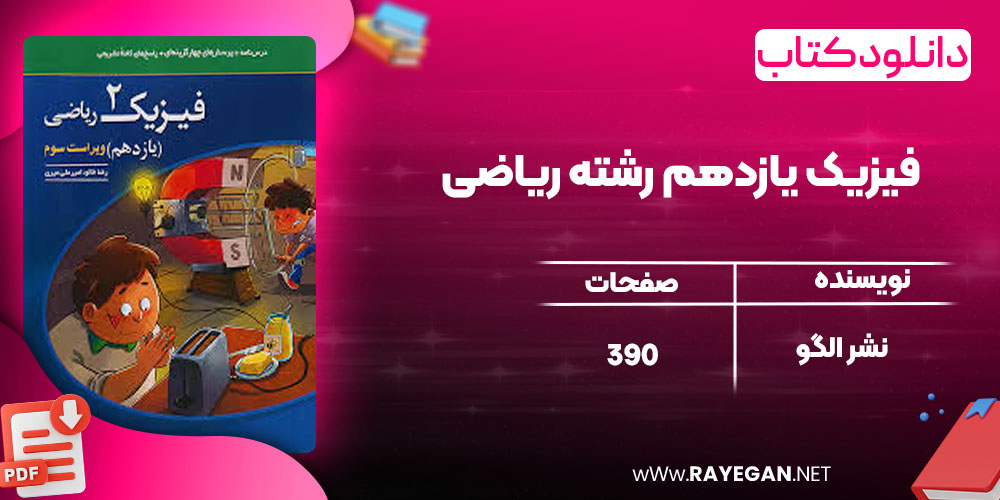 دانلود کتاب فیزیک یازدهم رشته ریاضی نشر الگو 