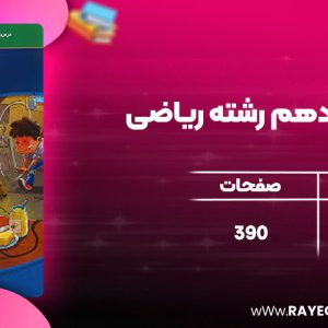 دانلود کتاب فیزیک یازدهم رشته ریاضی نشر الگو