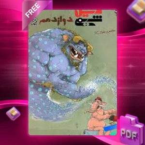 دانلود کتاب فیل شیمی دوازدهم مبتکران بهمن بازگانی