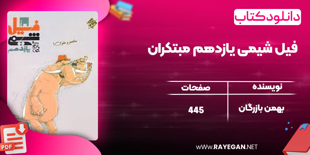 فیل شیمی یازدهم مبتکران فیل شیمی یازدهم مبتکران