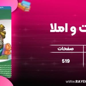 دانلود کتاب لغت و املا نشر الگو