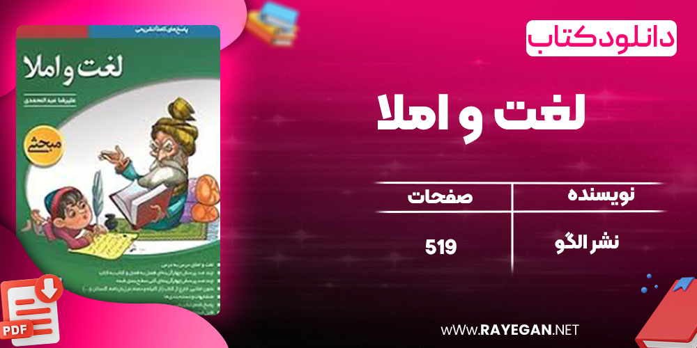 دانلود کتاب لغت و املا نشر الگو
