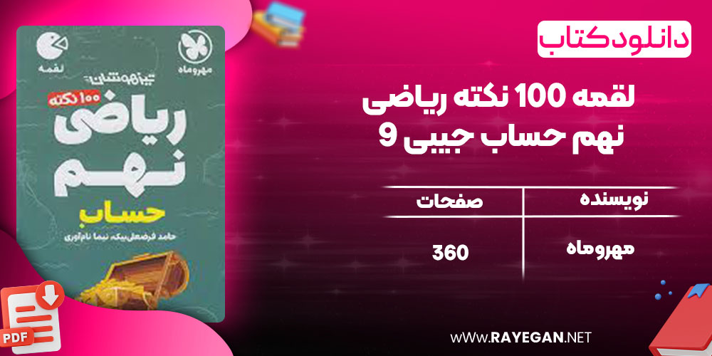 لقمه 100 نکته ریاضی 9 نهم حساب جیبی