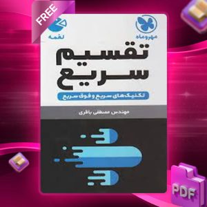 دانلود کتاب لقمه تقسیم سریع جیبی مهروماه