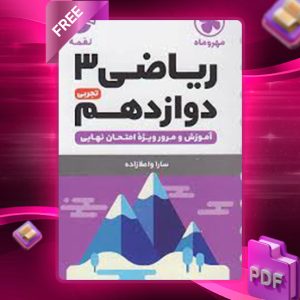 دانلود کتاب لقمه ریاضی 3 دوازدهم مهروماه