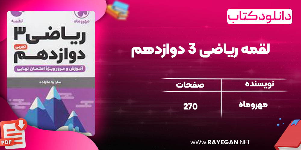  دانلود کتاب لقمه ریاضی 3 دوازدهم مهروماه