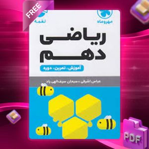 دانلود کتاب لقمه ریاضی1دهم جیبی مهروماه