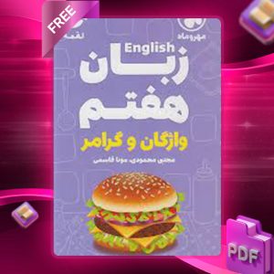 دانلود کتاب لقمه زبان انگلیسی هفتم مهروماه