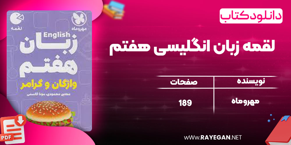 دانلود کتاب لقمه زبان انگلیسی 7 هفتم مهروماه