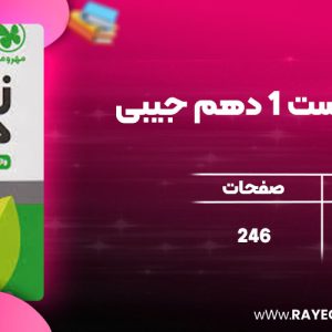 دانلود کتاب لقمه زیست 1 دهم جیبی مهرو ماه