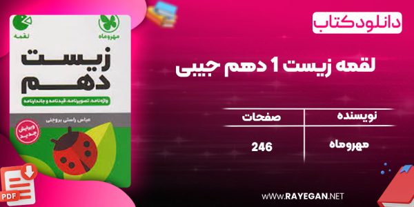 دانلود کتاب لقمه زیست 1 دهم جیبی مهرو ماه