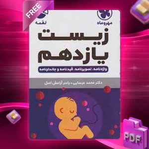 دانلود کتاب لقمه زیست 2 یازدهم جیبی مهروماه