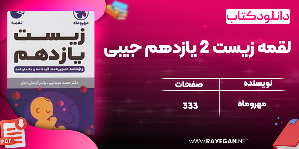 دانلود کتاب لقمه زیست 2 یازدهم جیبی مهروماه