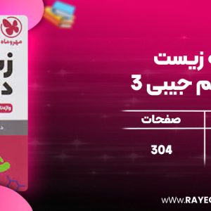 دانلود کتاب لقمه زیست 3 دوازدهم جیبی مهروماه