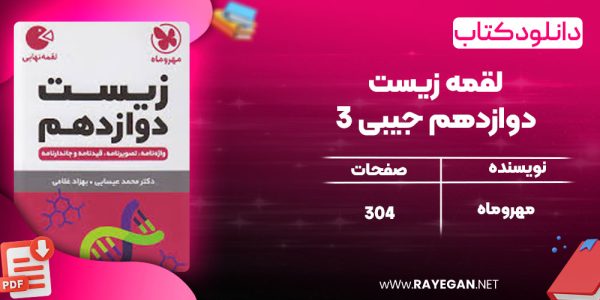 دانلود کتاب لقمه زیست 3 دوازدهم جیبی مهروماه