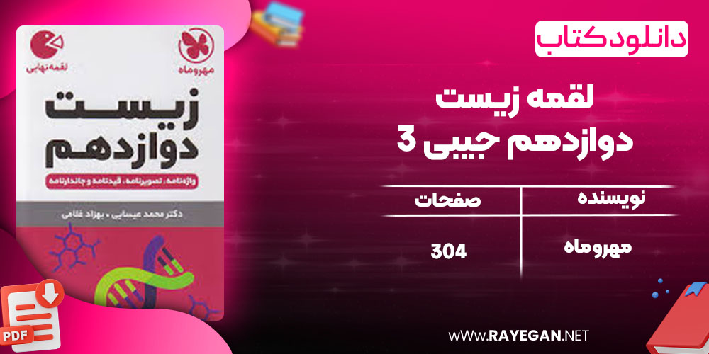 دانلود کتاب لقمه زیست 3 دوازدهم جیبی مهروماه