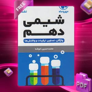 دانلود کتاب لقمه شیمی 1 دهم جیبی مهروماه