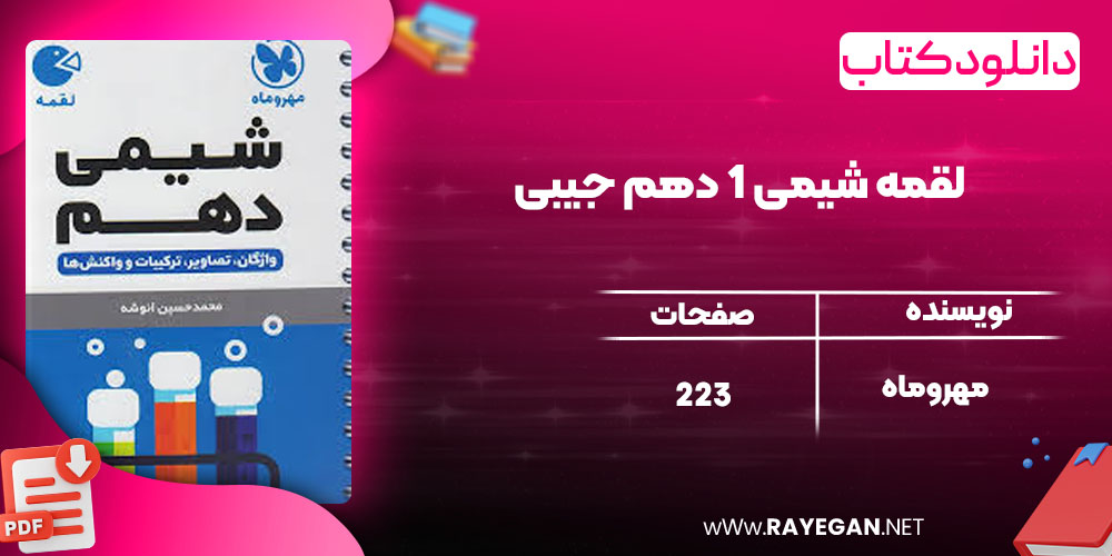 دانلود کتاب لقمه شیمی 1 دهم جیبی مهروماه