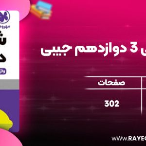دانلود کتاب  لقمه شیمی 3 دوازدهم جیبی مهروماه