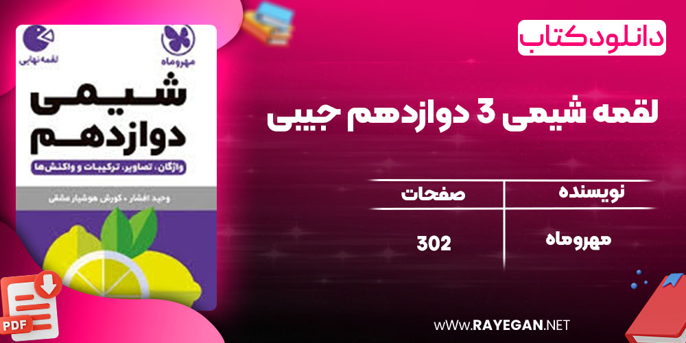 دانلود کتاب  لقمه شیمی 3 دوازدهم جیبی مهروماه
