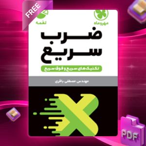 دانلود کتاب لقمه ضرب سریع جیبی مهروماه