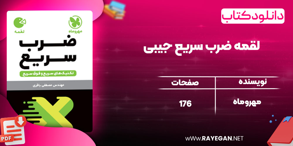 دانلود کتاب لقمه ضرب سریع جیبی مهروماه