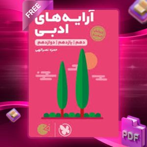 دانلود کتاب لقمه طلایی آرایه های ادبی انسانی جیبی مهروماه