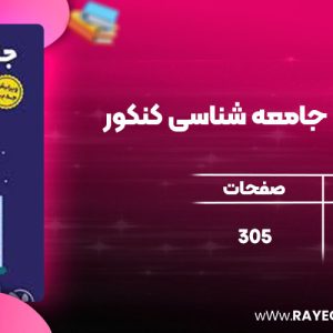 دانلود کتاب لقمه طلایی جامعه شناسی کنکور مهروماه