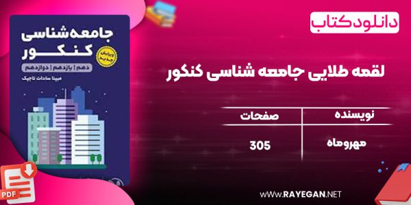 دانلود کتاب لقمه طلایی جامعه شناسی کنکور مهروماه