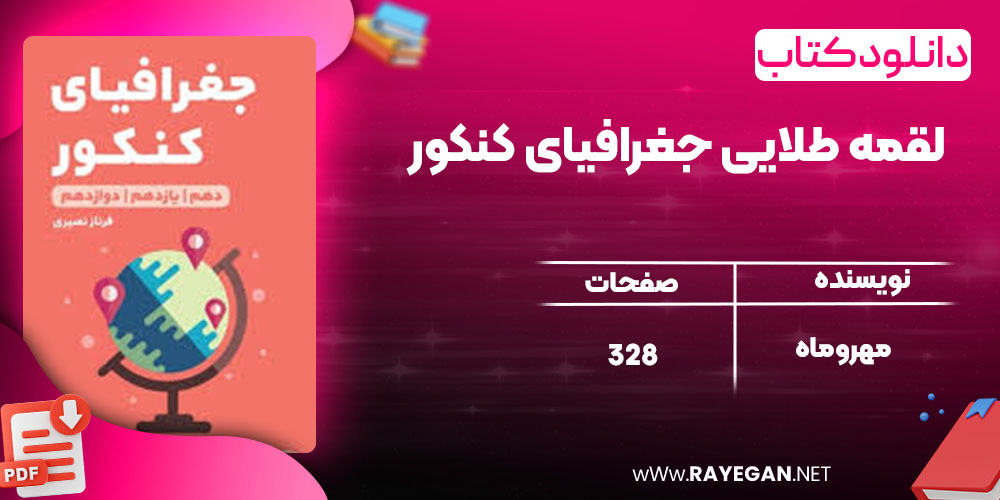 دانلود کتاب لقمه طلایی جغرافیای کنکور مهروماه 