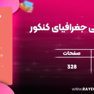دانلود کتاب لقمه طلایی جغرافیای کنکور مهروماه