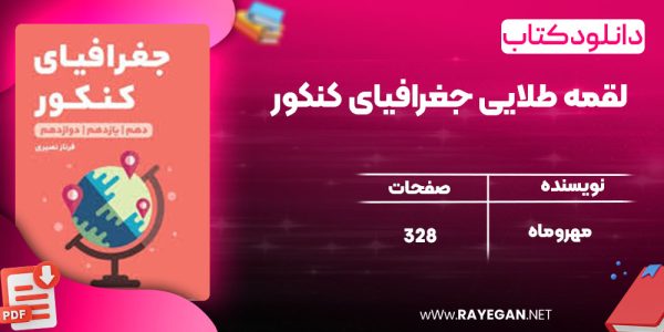 دانلود کتاب لقمه طلایی جغرافیای کنکور مهروماه