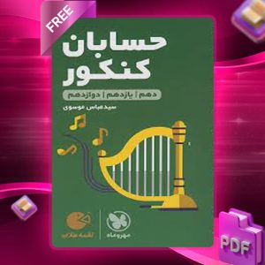 دانلود کتاب لقمه طلایی حسابان کنکور جیبی مهروماه