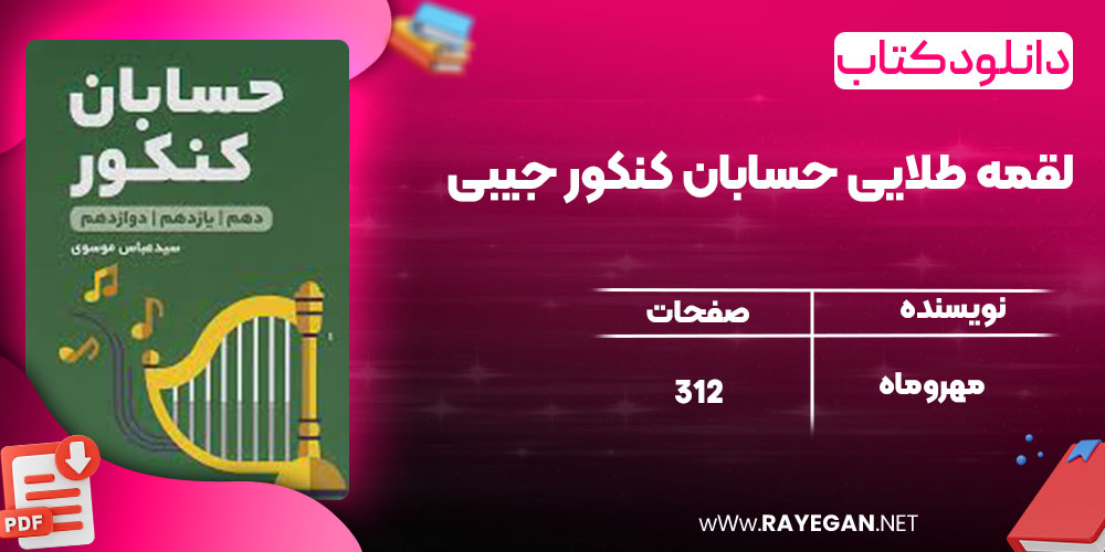 لقمه طلایی حسابان کنکور جیبی