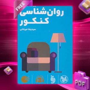 دانلود کتاب لقمه طلایی روان شناسی کنکور جیبی مهروماه