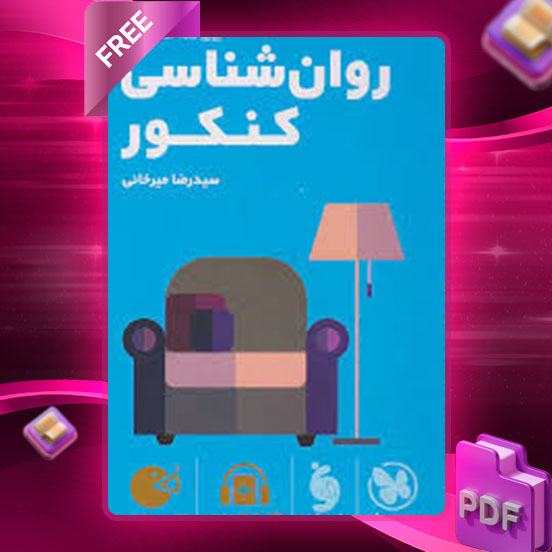 دانلود کتاب لقمه طلایی روان شناسی کنکور جیبی مهروماه