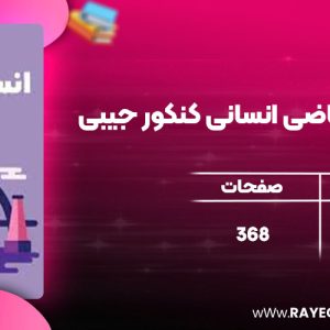 دانلود کتاب لقمه طلایی ریاضی انسانی کنکور جیبی مهروماه