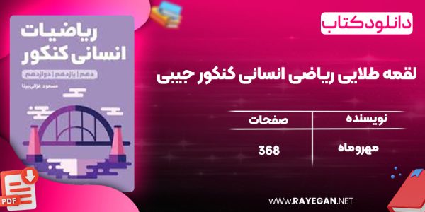 دانلود کتاب لقمه طلایی ریاضی انسانی کنکور جیبی مهروماه