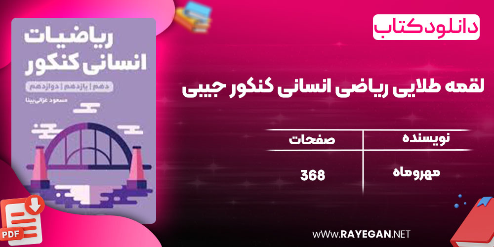 دانلود کتاب لقمه طلایی ریاضی انسانی کنکور جیبی مهروماه